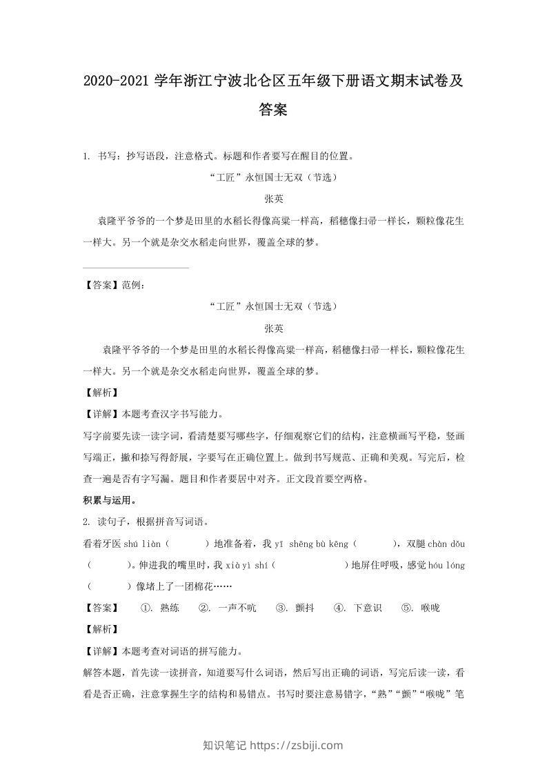 2020-2021学年浙江宁波北仑区五年级下册语文期末试卷及答案(Word版)-知识笔记