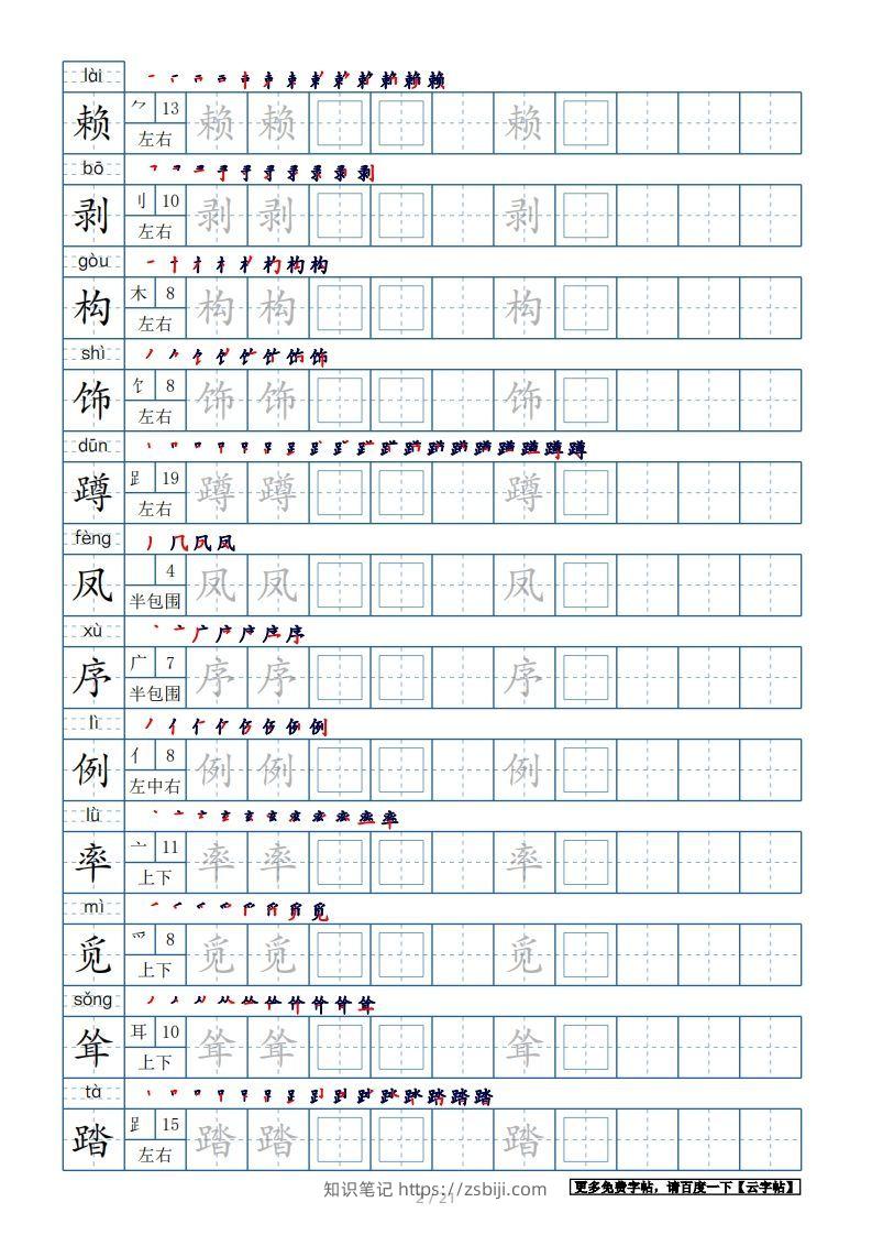 图片[2]-四年级语文下册生字表250个，字帖21页（带偏旁部首、笔顺，拼音）（部编版）-知识笔记