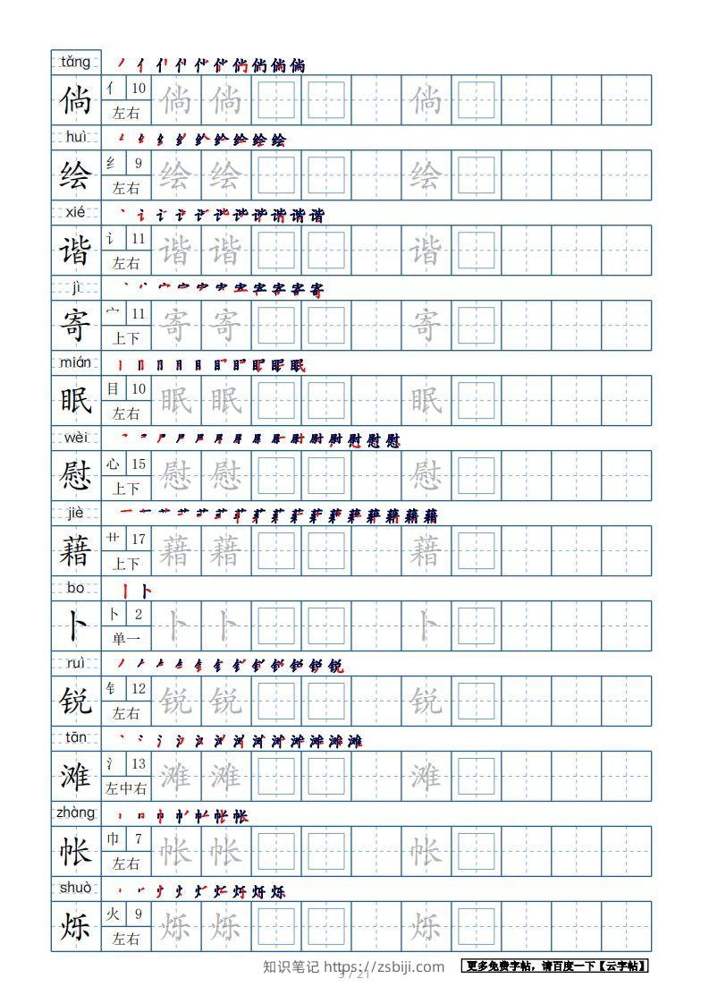 图片[3]-四年级语文下册生字表250个，字帖21页（带偏旁部首、笔顺，拼音）（部编版）-知识笔记