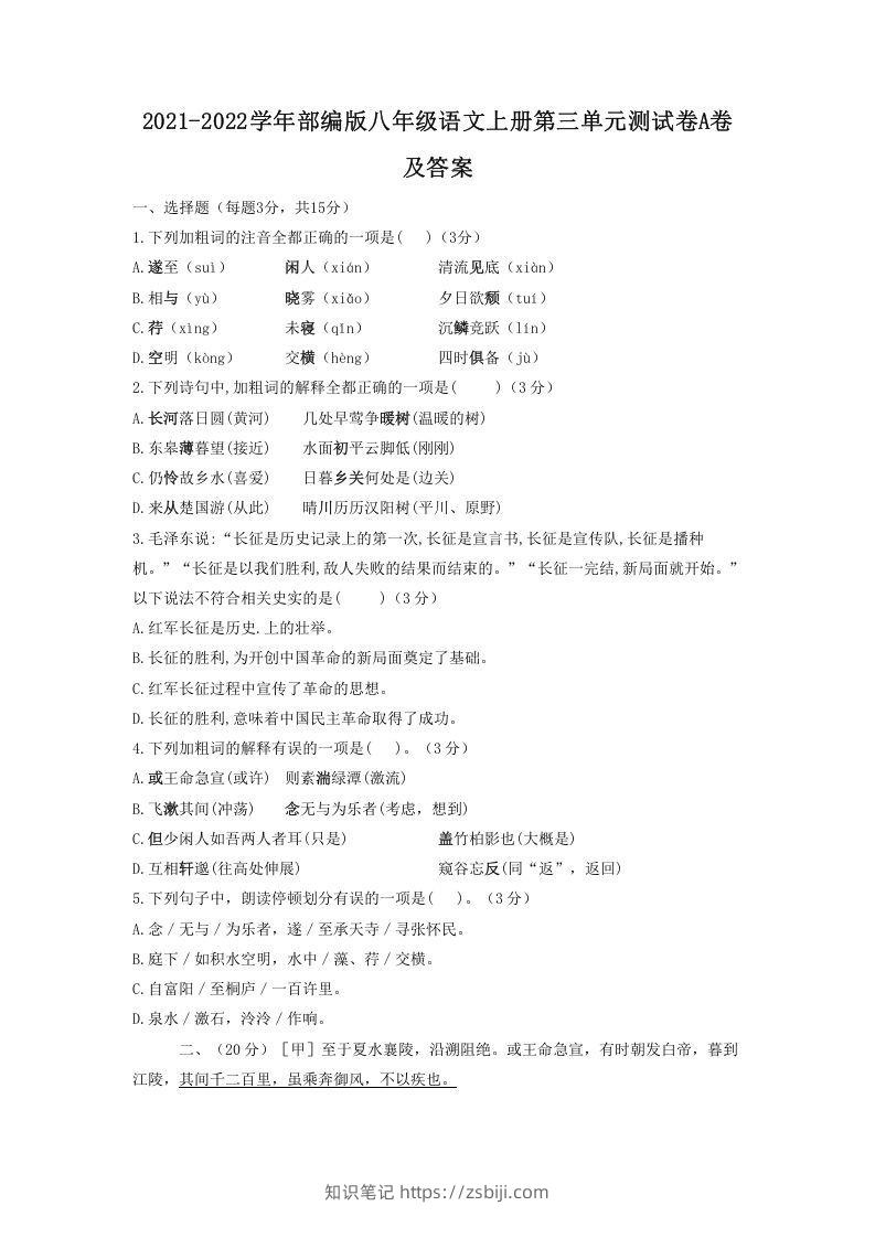 2021-2022学年部编版八年级语文上册第三单元测试卷A卷及答案(Word版)-知识笔记