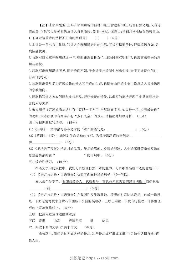 图片[3]-2021-2022学年部编版八年级语文上册第三单元测试卷A卷及答案(Word版)-知识笔记
