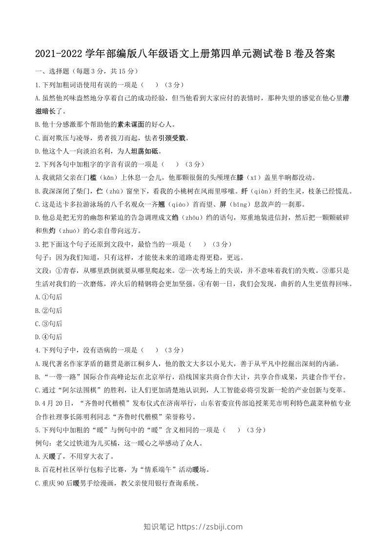2021-2022学年部编版八年级语文上册第四单元测试卷B卷及答案(Word版)-知识笔记