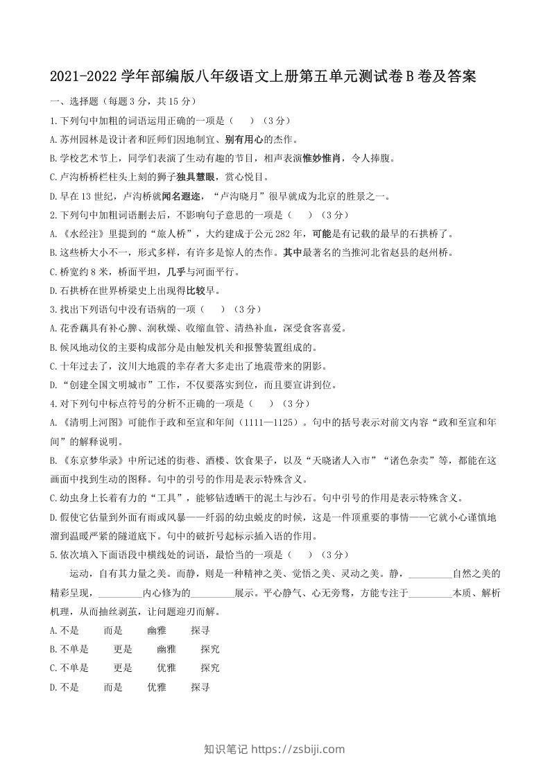 2021-2022学年部编版八年级语文上册第五单元测试卷B卷及答案(Word版)-知识笔记