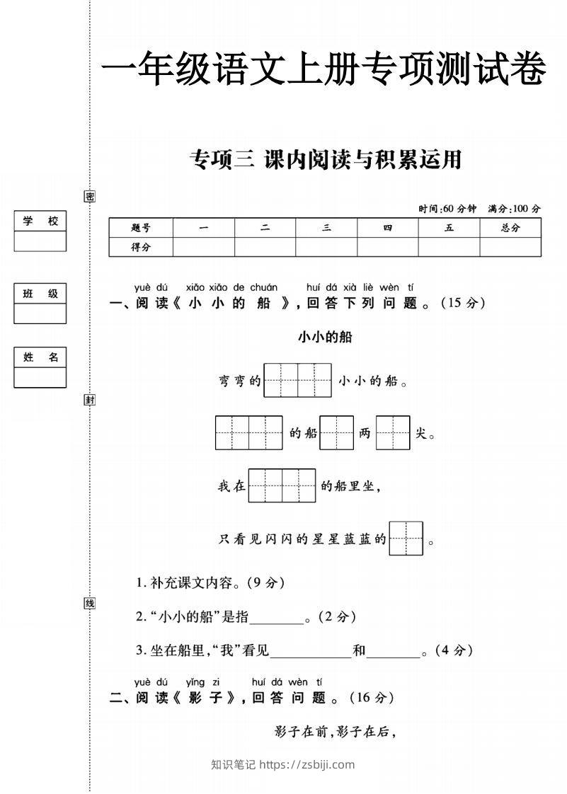 一年级语文上册（阅读与积累应用）测试卷三-知识笔记