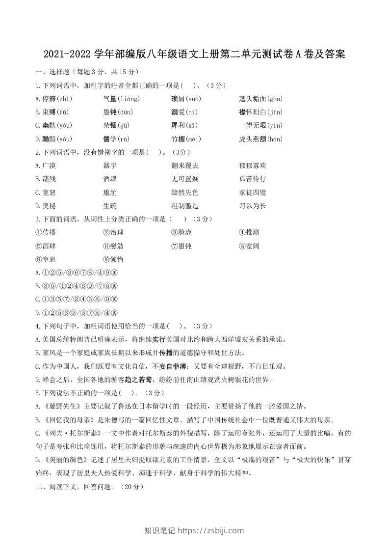 2021-2022学年部编版八年级语文上册第二单元测试卷A卷及答案(Word版)-知识笔记