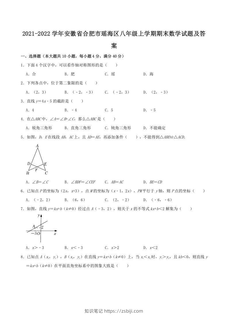 2021-2022学年安徽省合肥市瑶海区八年级上学期期末数学试题及答案(Word版)-知识笔记