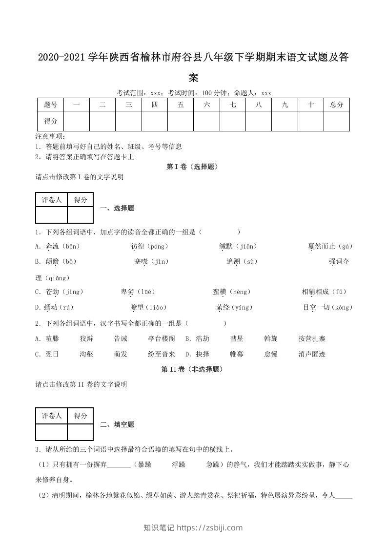 2020-2021学年陕西省榆林市府谷县八年级下学期期末语文试题及答案(Word版)-知识笔记