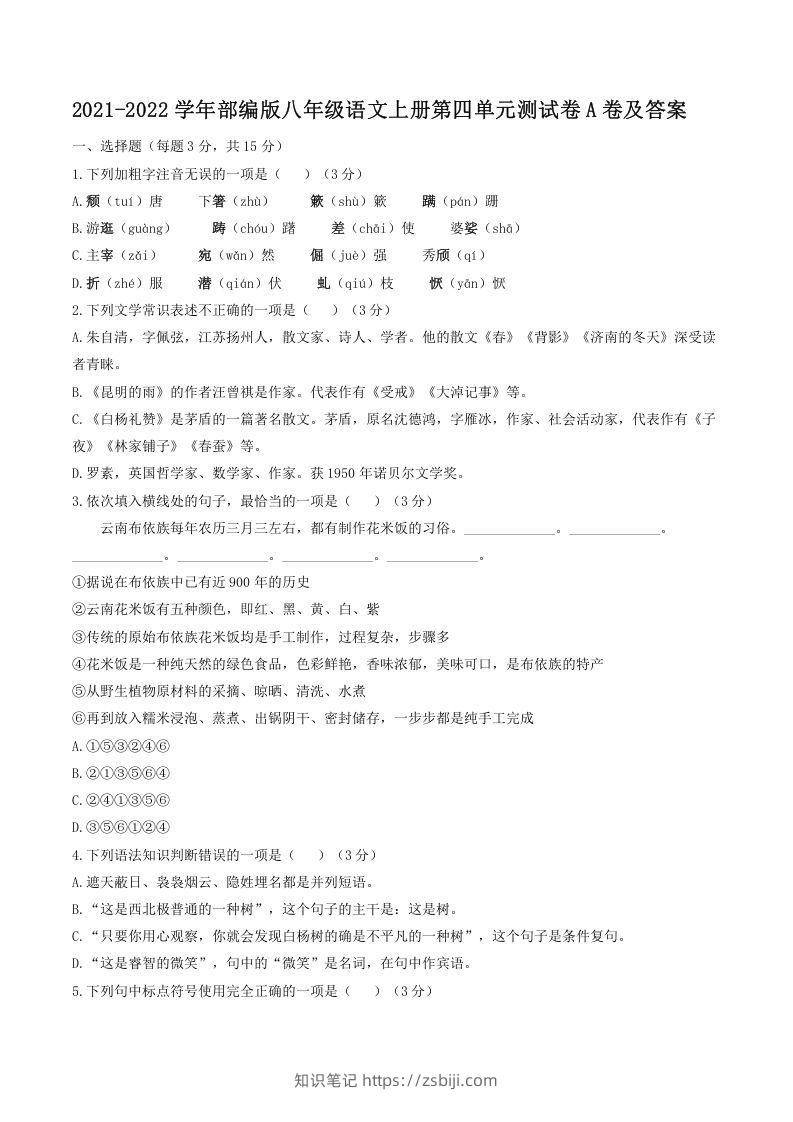 2021-2022学年部编版八年级语文上册第四单元测试卷A卷及答案(Word版)-知识笔记