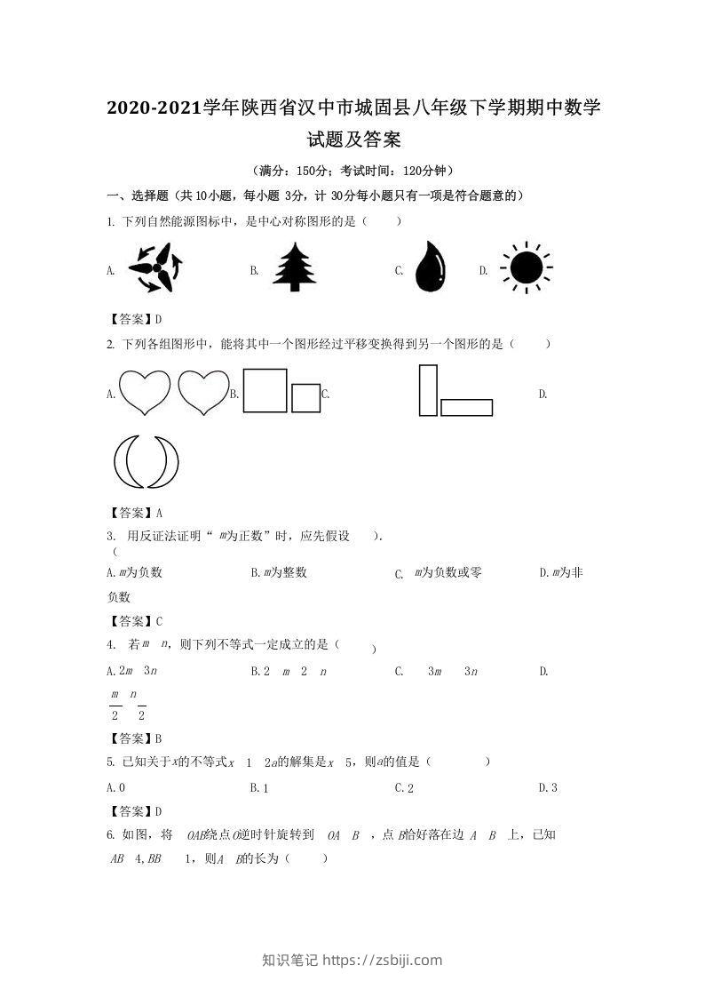 2020-2021学年陕西省汉中市城固县八年级下学期期中数学试题及答案(Word版)-知识笔记
