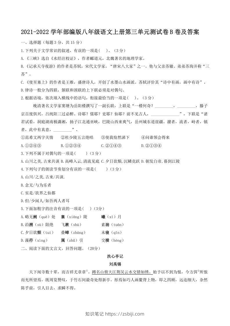 2021-2022学年部编版八年级语文上册第三单元测试卷B卷及答案(Word版)-知识笔记