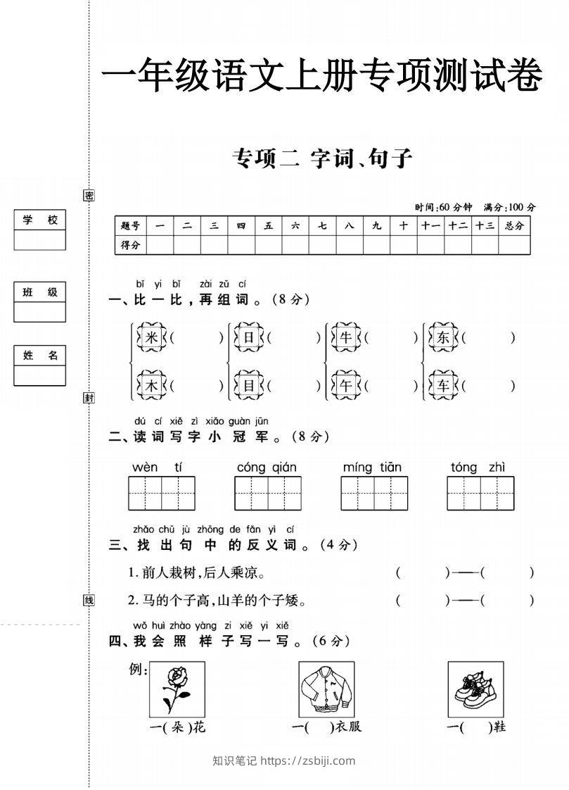 一年级语文上册（字词句子）专项测试卷二-知识笔记