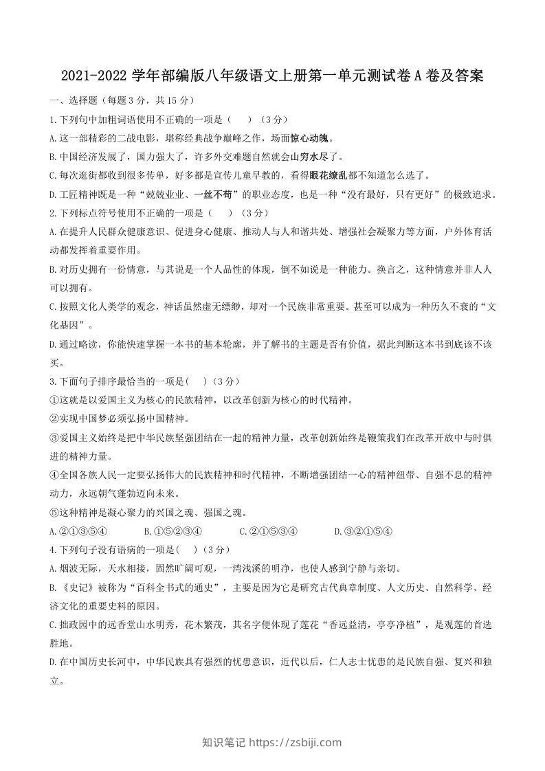 2021-2022学年部编版八年级语文上册第一单元测试卷A卷及答案(Word版)-知识笔记