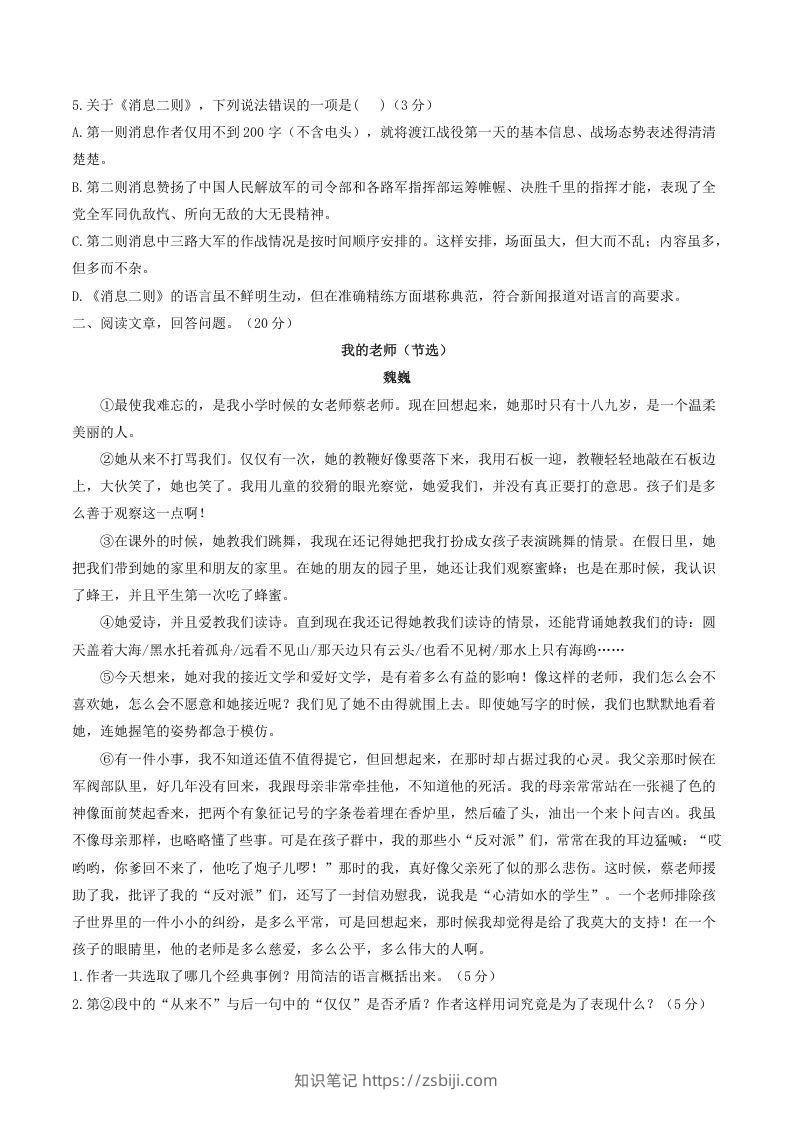 图片[2]-2021-2022学年部编版八年级语文上册第一单元测试卷A卷及答案(Word版)-知识笔记