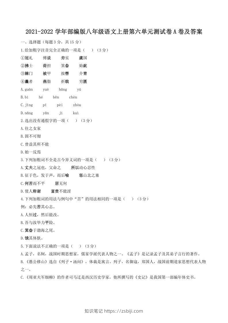 2021-2022学年部编版八年级语文上册第六单元测试卷A卷及答案(Word版)-知识笔记