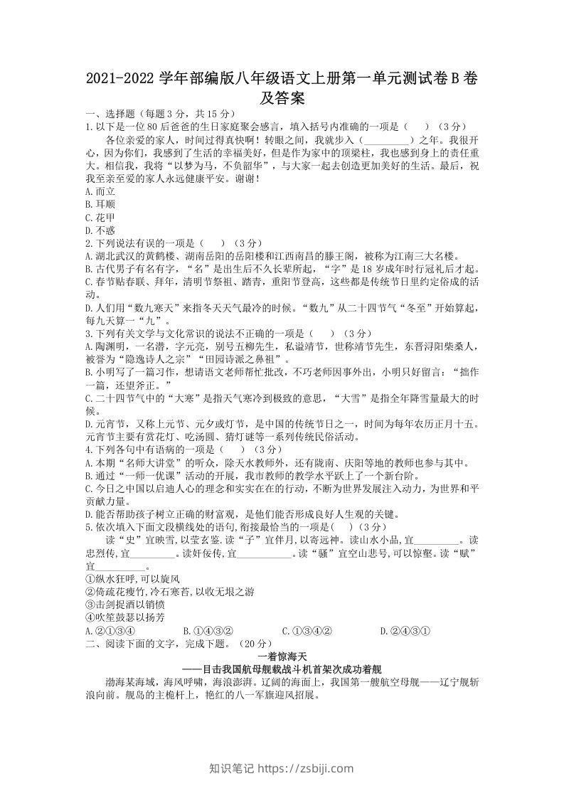 2021-2022学年部编版八年级语文上册第一单元测试卷B卷及答案(Word版)-知识笔记