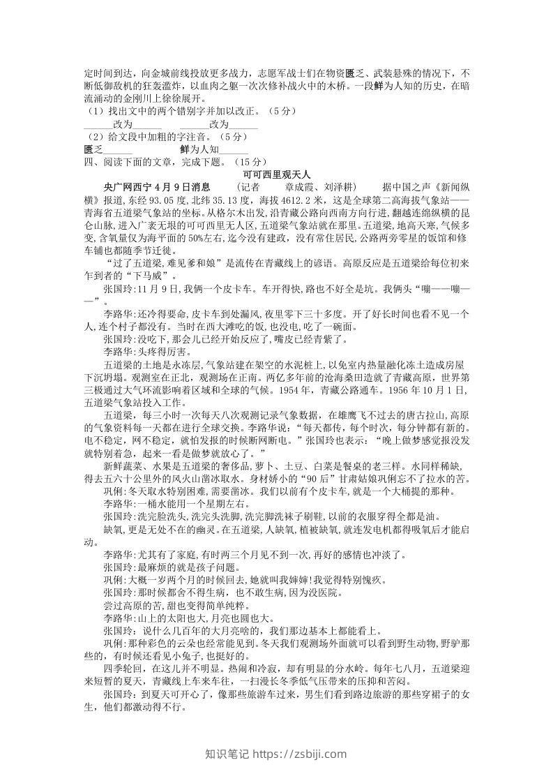 图片[3]-2021-2022学年部编版八年级语文上册第一单元测试卷B卷及答案(Word版)-知识笔记