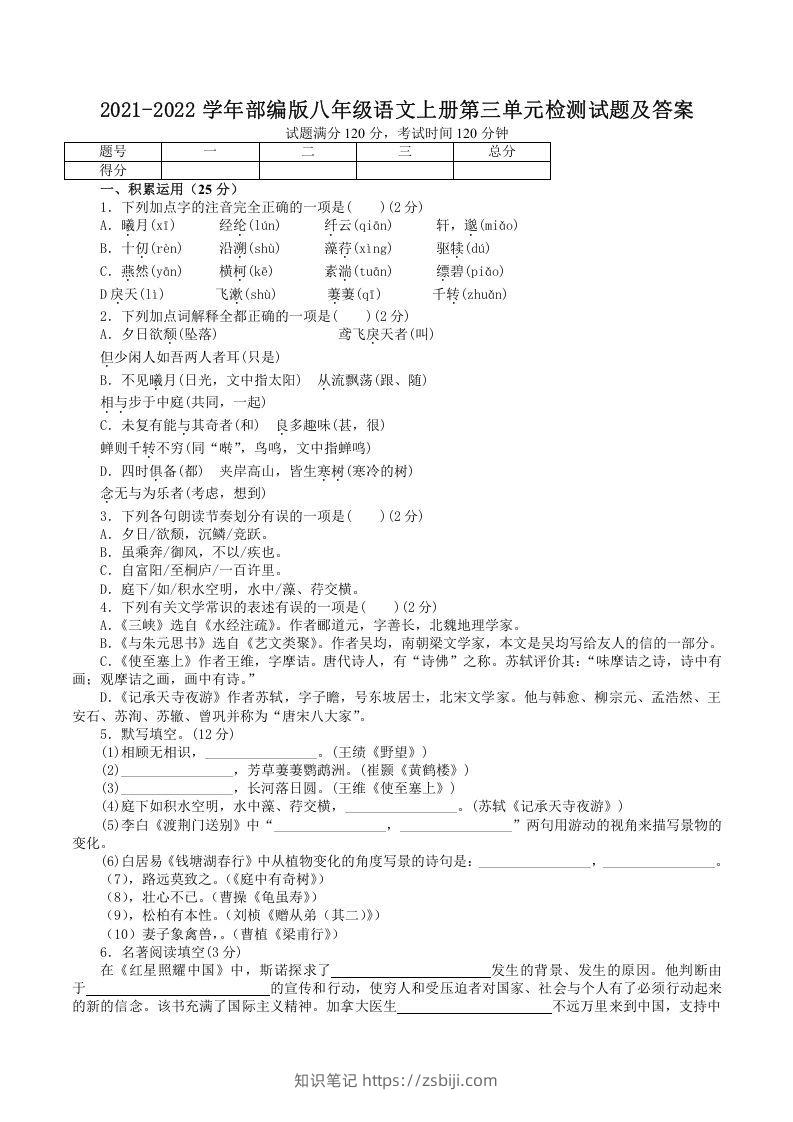2021-2022学年部编版八年级语文上册第三单元检测试题及答案(Word版)-知识笔记