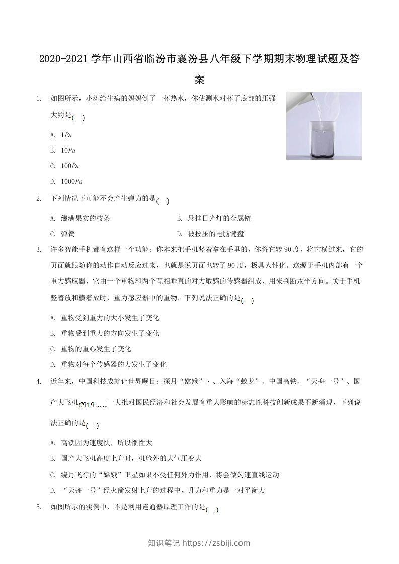 2020-2021学年山西省临汾市襄汾县八年级下学期期末物理试题及答案(Word版)-知识笔记