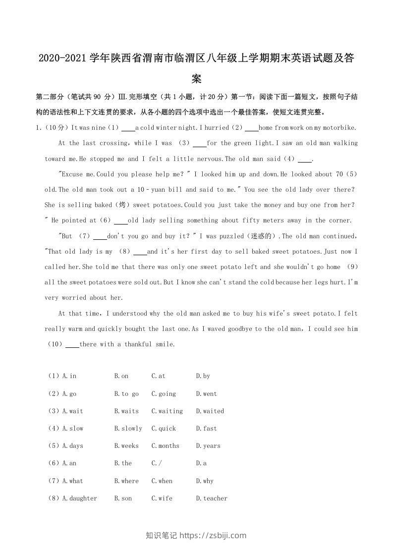 2020-2021学年陕西省渭南市临渭区八年级上学期期末英语试题及答案(Word版)-知识笔记
