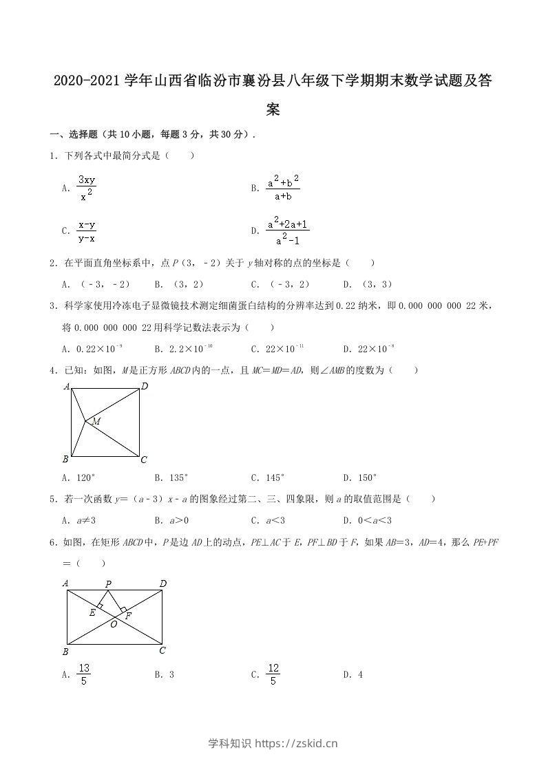 2020-2021学年山西省临汾市襄汾县八年级下学期期末数学试题及答案(Word版)-知识笔记