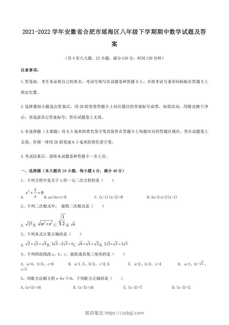 2021-2022学年安徽省合肥市瑶海区八年级下学期期中数学试题及答案(Word版)-知识笔记