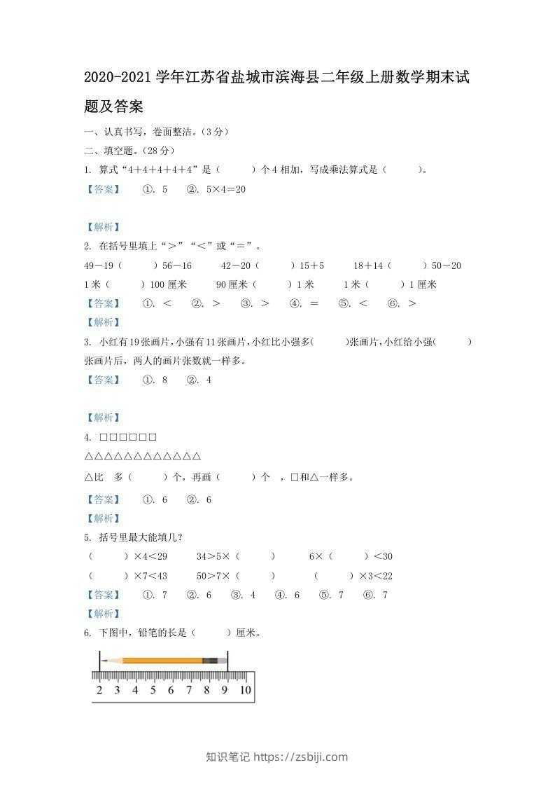 2020-2021学年江苏省盐城市滨海县二年级上册数学期末试题及答案(Word版)-知识笔记