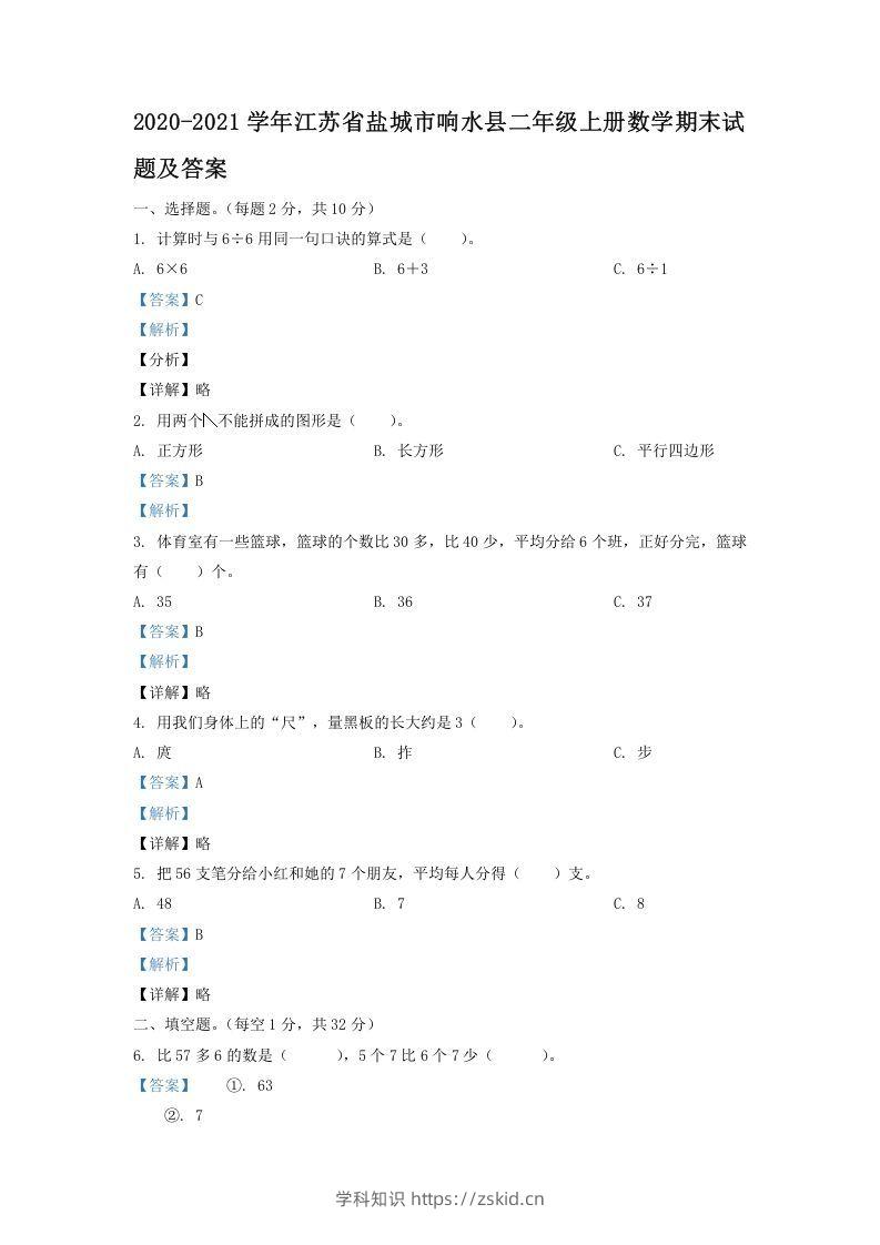 2020-2021学年江苏省盐城市响水县二年级上册数学期末试题及答案(Word版)-知识笔记