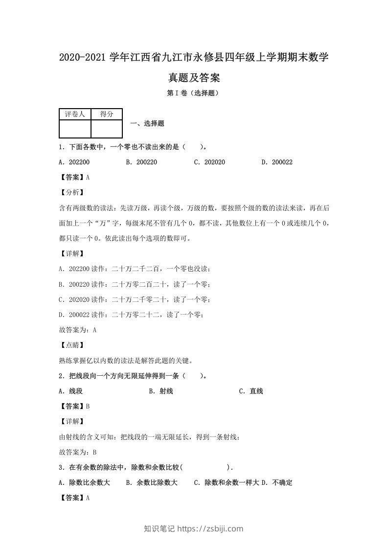 2020-2021学年江西省九江市永修县四年级上学期期末数学真题及答案(Word版)-知识笔记