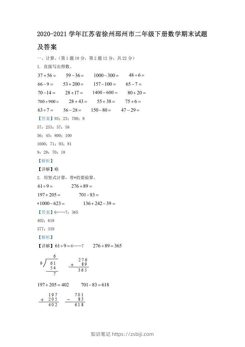 2020-2021学年江苏省徐州邳州市二年级下册数学期末试题及答案(Word版)-知识笔记
