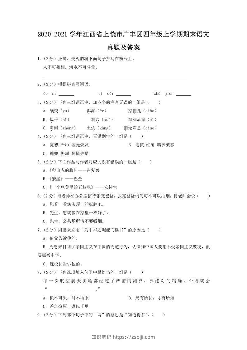 2020-2021学年江西省上饶市广丰区四年级上学期期末语文真题及答案(Word版)-知识笔记