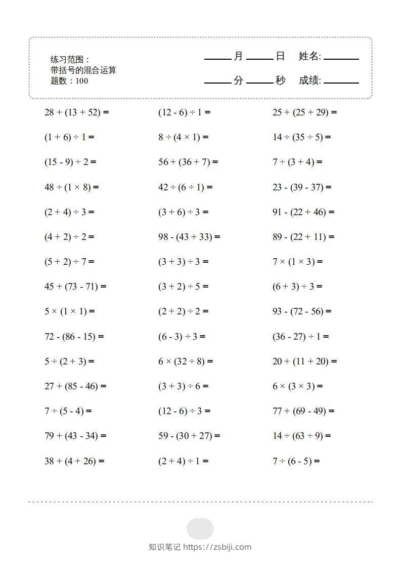 二年级数学下册▲口算题（带括号的混合运算）连打版（人教版）-知识笔记