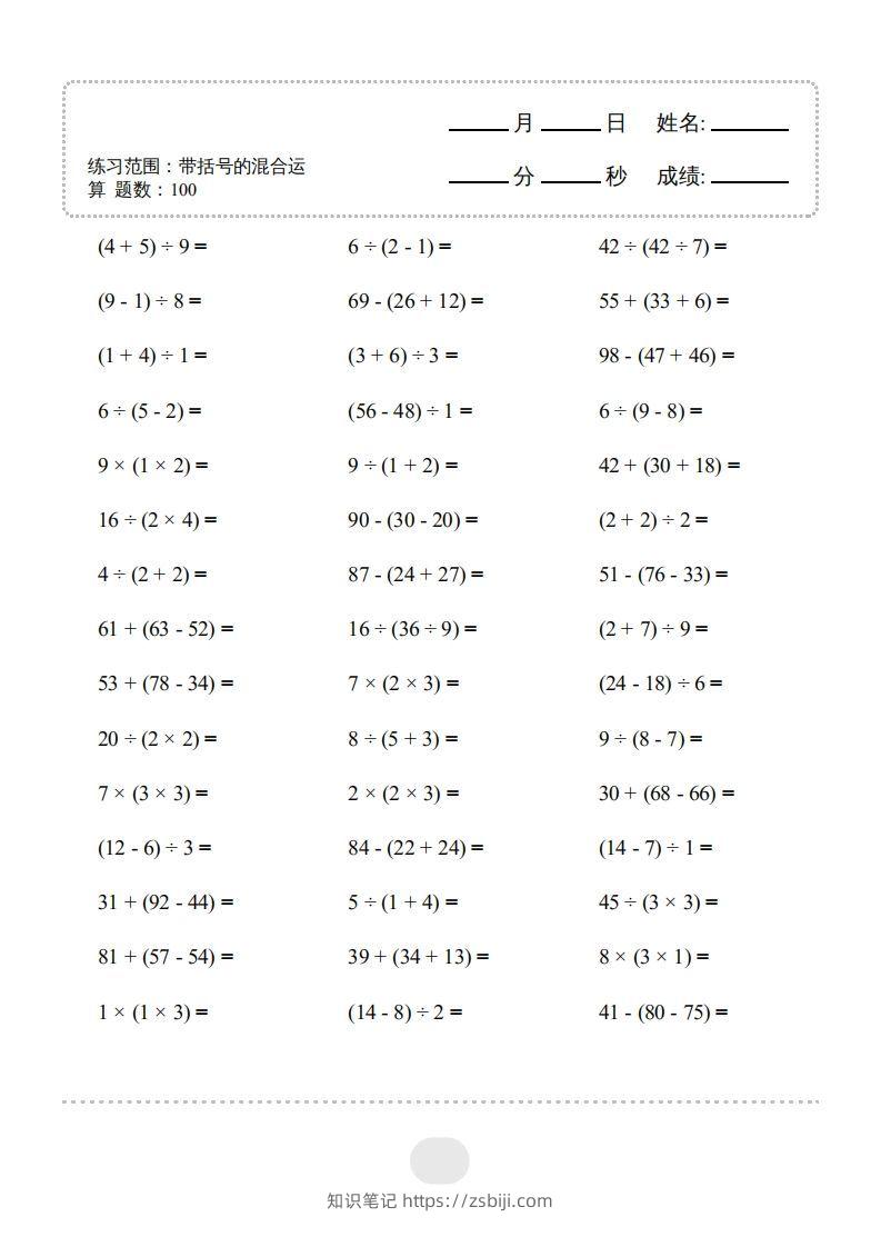图片[3]-二年级数学下册▲口算题（带括号的混合运算）连打版（人教版）-知识笔记