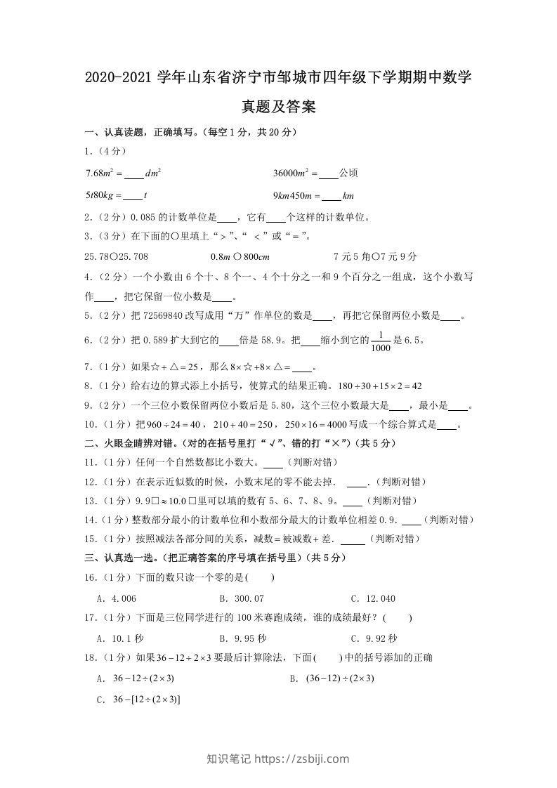 2020-2021学年山东省济宁市邹城市四年级下学期期中数学真题及答案(Word版)-知识笔记