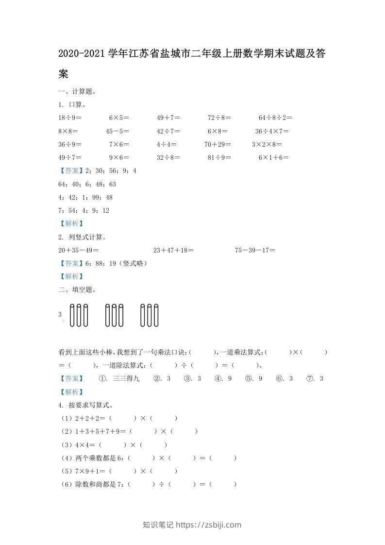 2020-2021学年江苏省盐城市二年级上册数学期末试题及答案(Word版)-知识笔记