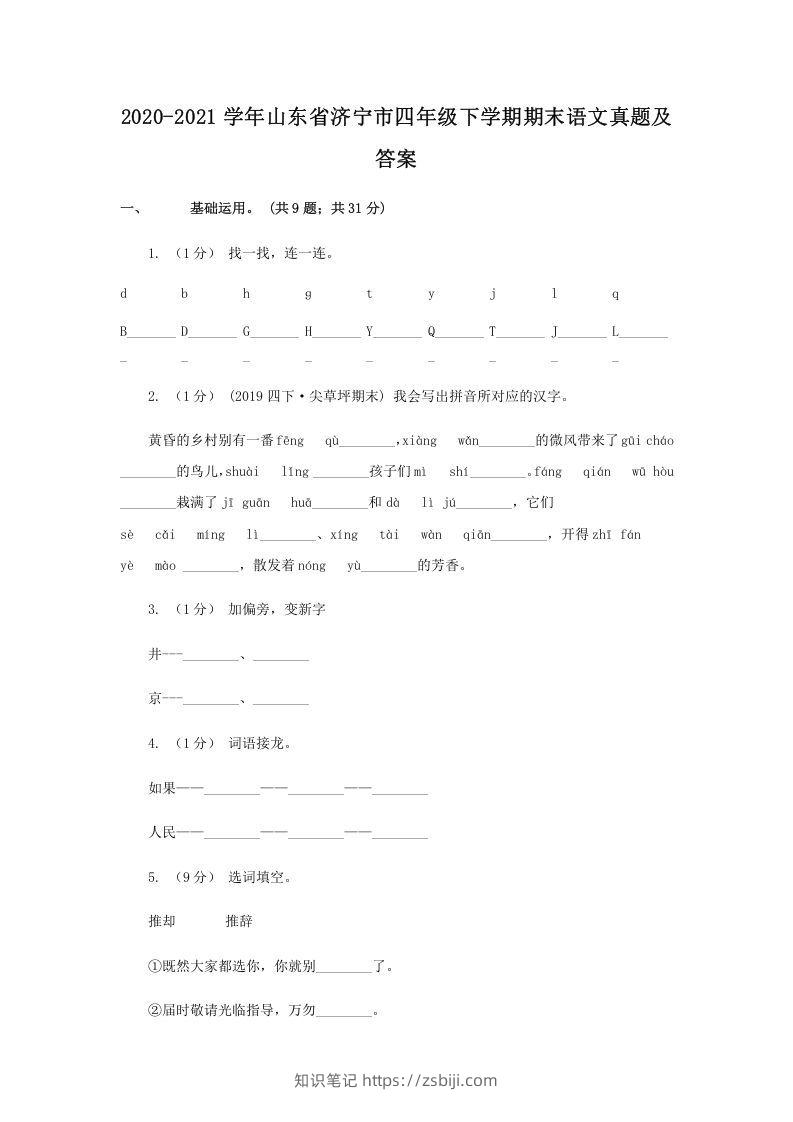 2020-2021学年山东省济宁市四年级下学期期末语文真题及答案(Word版)-知识笔记