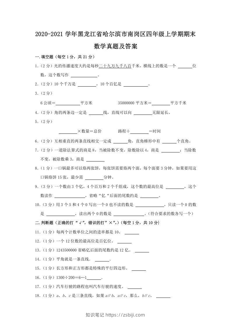2020-2021学年黑龙江省哈尔滨市南岗区四年级上学期期末数学真题及答案(Word版)-知识笔记