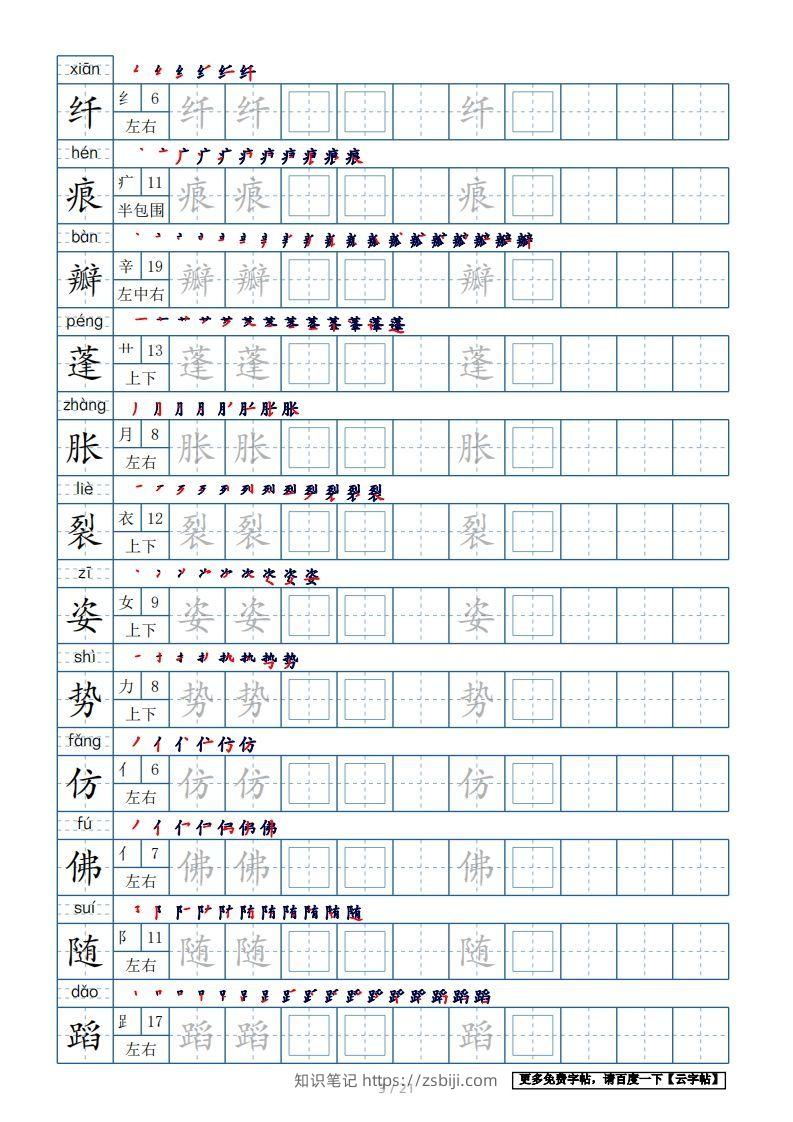 图片[3]-三年级语文下册生字表250个，字帖21页（带偏旁部首、笔顺，拼音）（部编版）-知识笔记