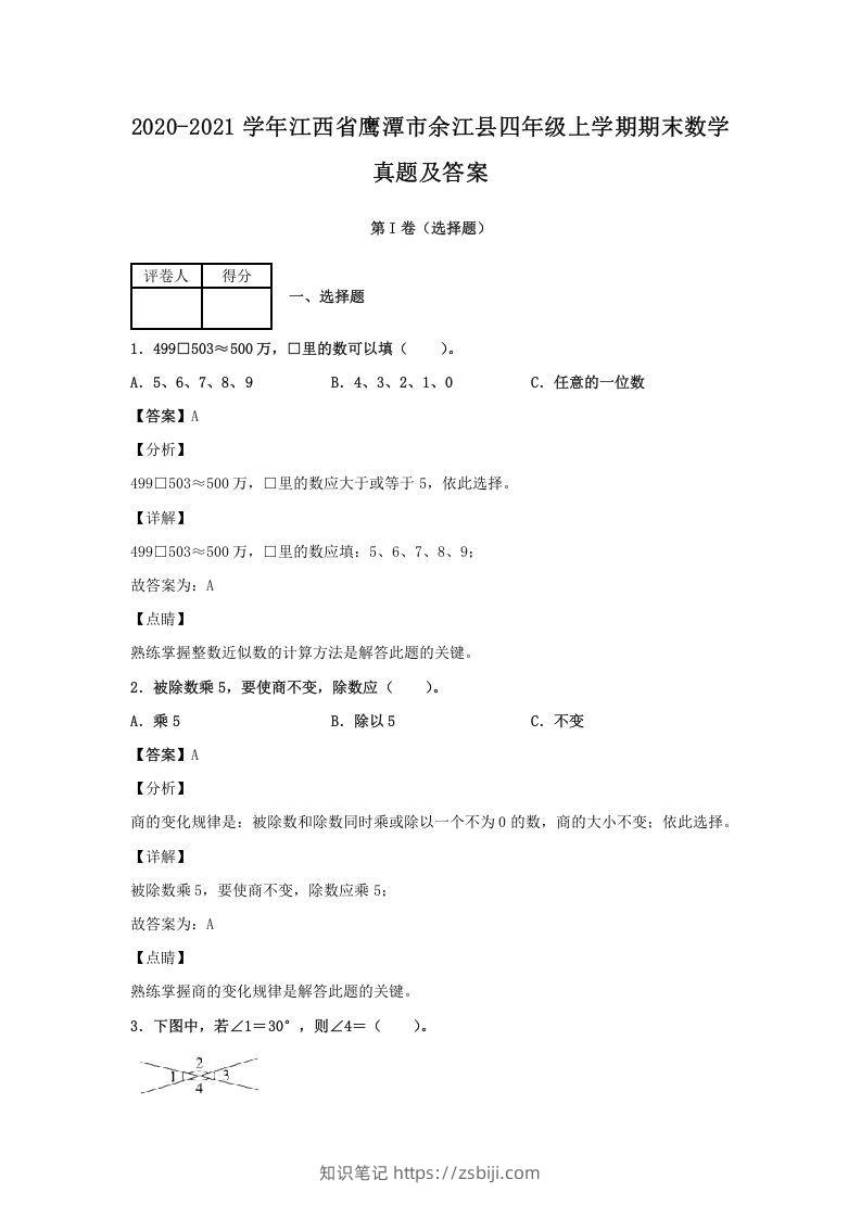 2020-2021学年江西省鹰潭市余江县四年级上学期期末数学真题及答案(Word版)-知识笔记