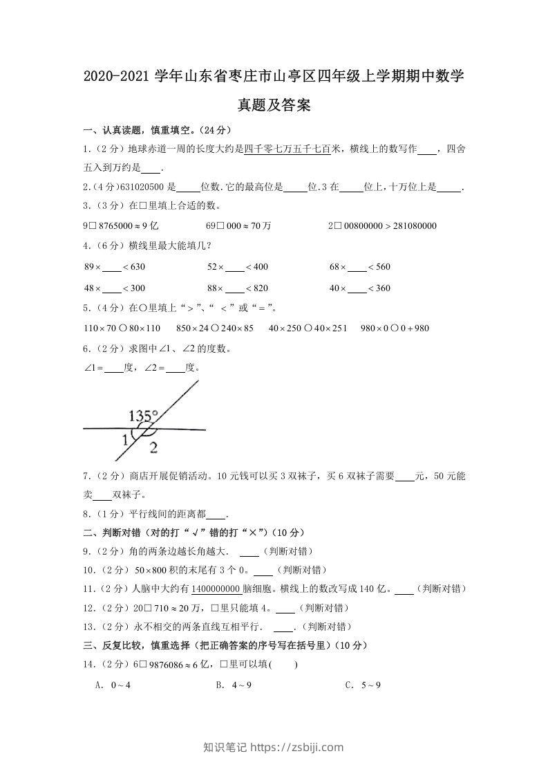 2020-2021学年山东省枣庄市山亭区四年级上学期期中数学真题及答案(Word版)-知识笔记