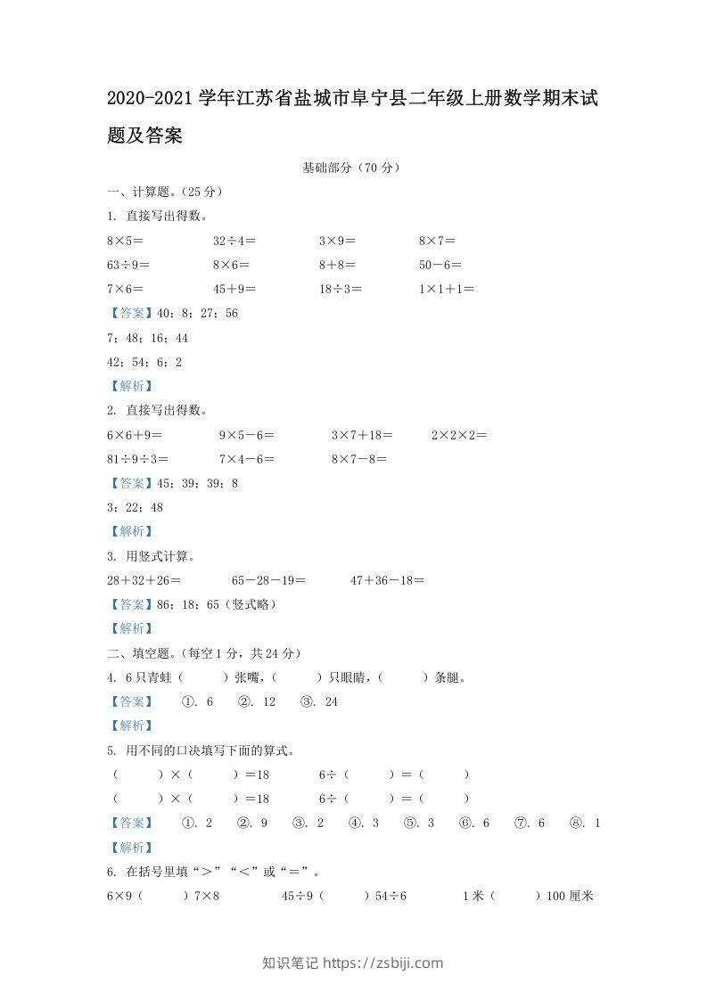 2020-2021学年江苏省盐城市阜宁县二年级上册数学期末试题及答案(Word版)-知识笔记