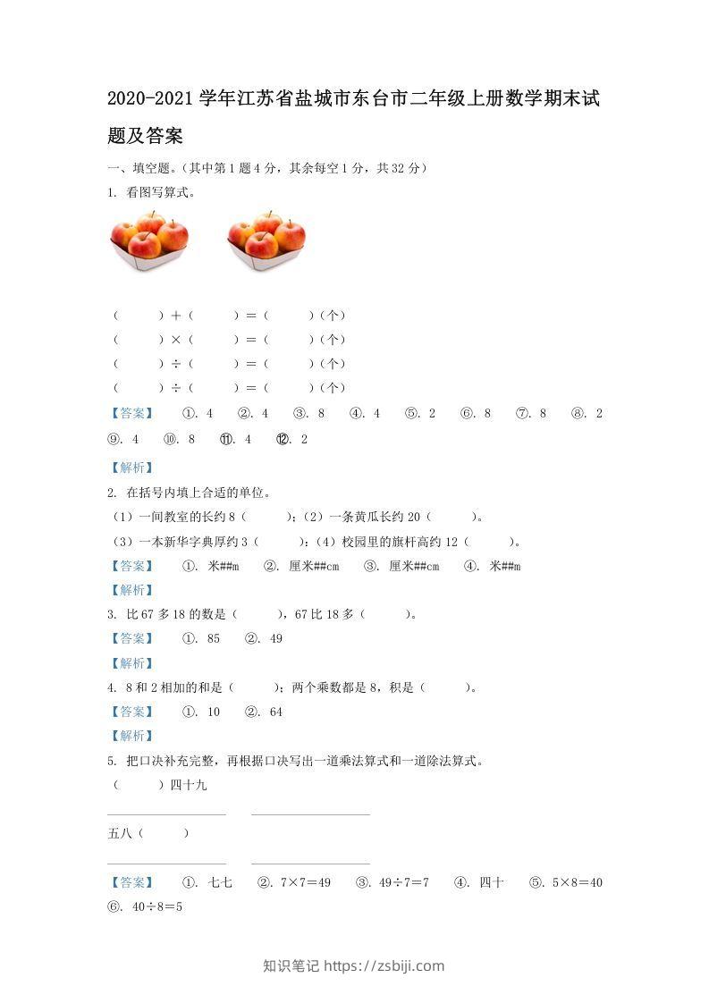 2020-2021学年江苏省盐城市东台市二年级上册数学期末试题及答案(Word版)-知识笔记