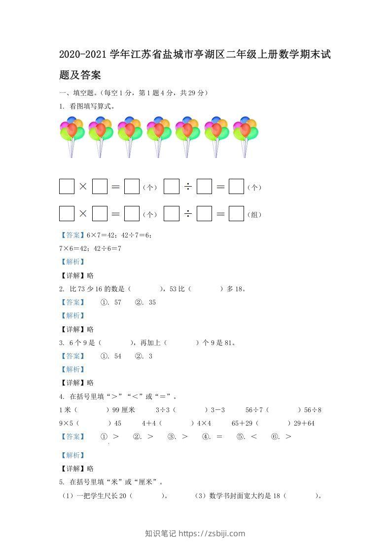 2020-2021学年江苏省盐城市亭湖区二年级上册数学期末试题及答案(Word版)-知识笔记