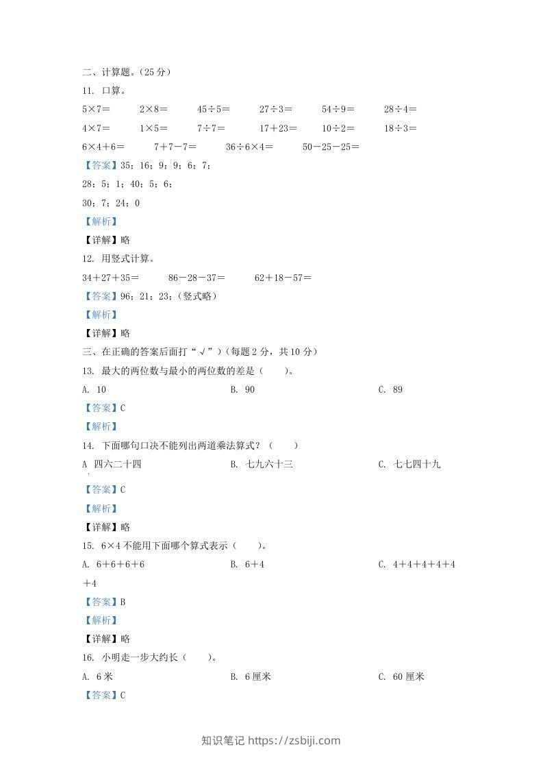 图片[3]-2020-2021学年江苏省盐城市亭湖区二年级上册数学期末试题及答案(Word版)-知识笔记