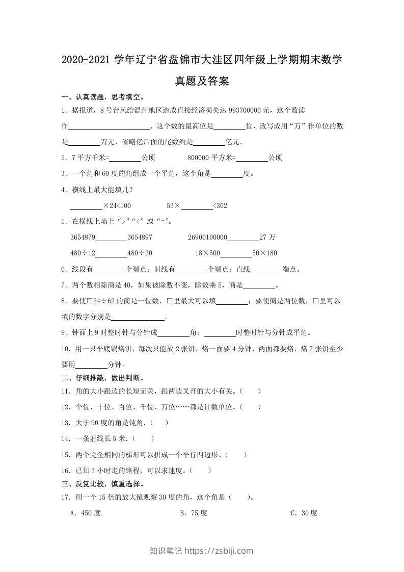 2020-2021学年辽宁省盘锦市大洼区四年级上学期期末数学真题及答案(Word版)-知识笔记
