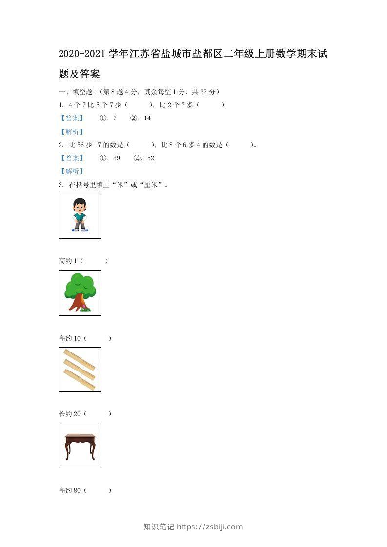 2020-2021学年江苏省盐城市盐都区二年级上册数学期末试题及答案(Word版)-知识笔记