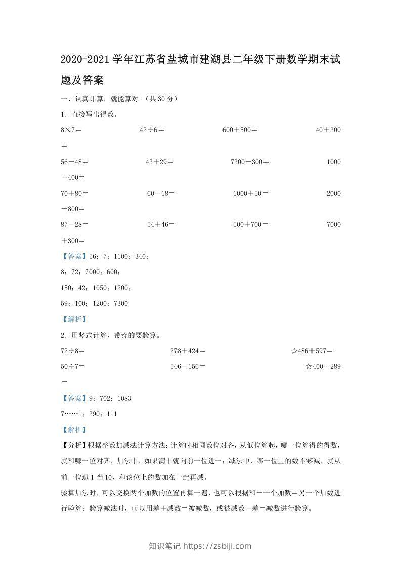 2020-2021学年江苏省盐城市建湖县二年级下册数学期末试题及答案(Word版)-知识笔记