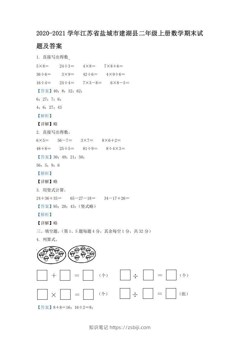 2020-2021学年江苏省盐城市建湖县二年级上册数学期末试题及答案(Word版)-知识笔记