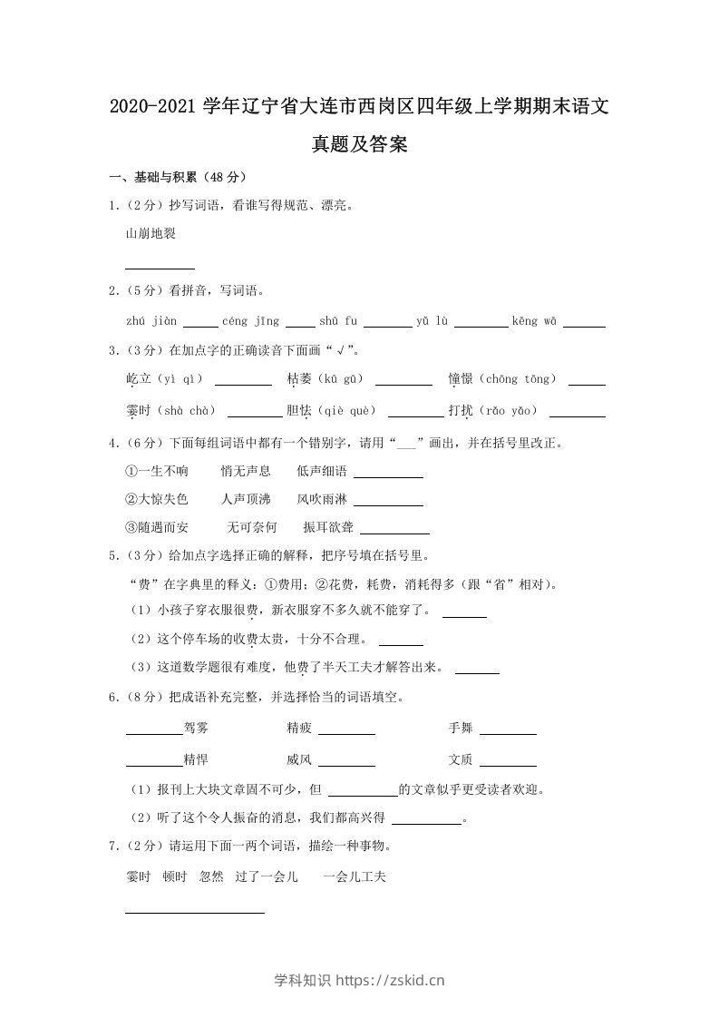 2020-2021学年辽宁省大连市西岗区四年级上学期期末语文真题及答案(Word版)-知识笔记