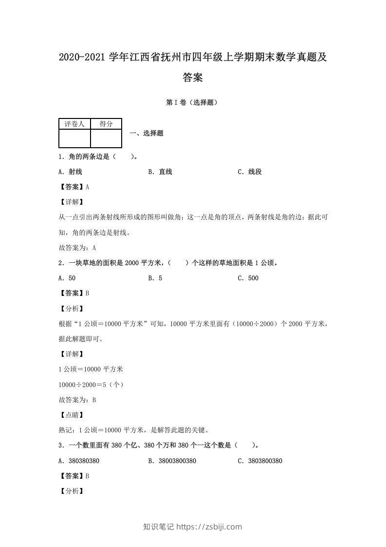 2020-2021学年江西省抚州市四年级上学期期末数学真题及答案(Word版)-知识笔记
