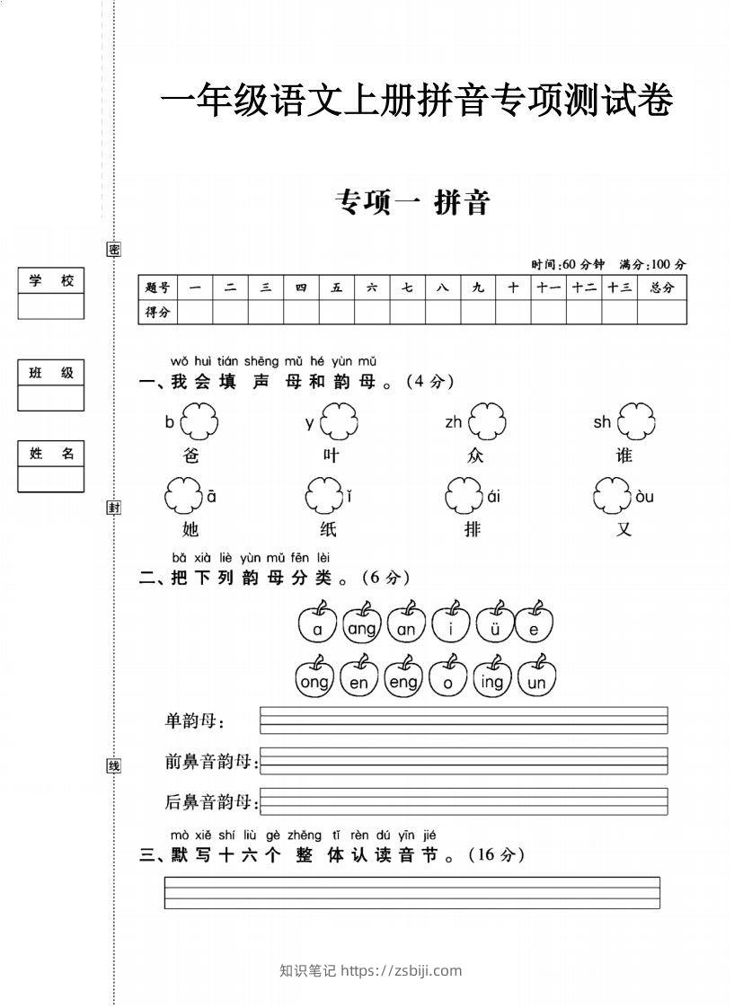 一年级语文上册（拼音）专项测试卷一-知识笔记